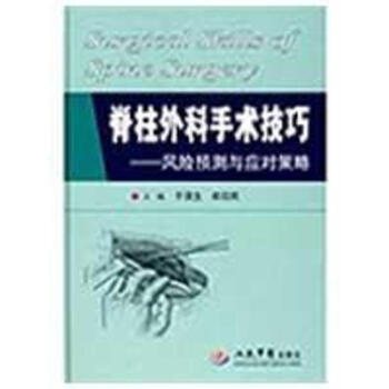 脊柱外科手术技巧.风险预测与应对策略