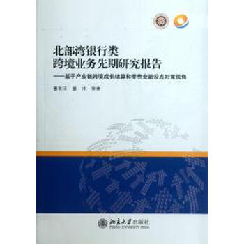 北部湾银行类跨境业务先期研究报告\/基于产业