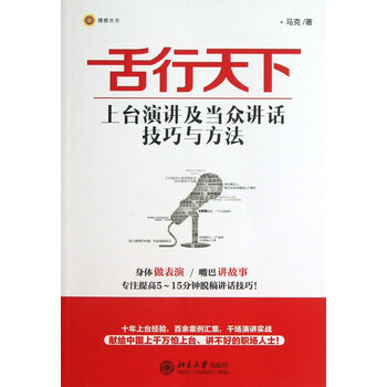 舌行天下:上台演讲及当众讲话技巧与方法 马克