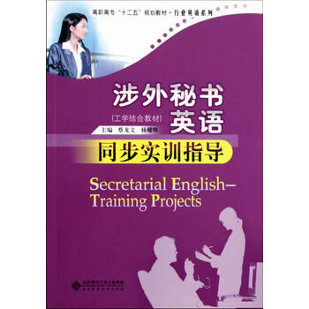 涉外秘书英语同步实训指导