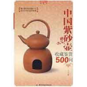 中国紫砂壶收藏鉴赏500问-收藏馆【图片 价格