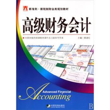 高级财务会计新准则新税制财会类规划教材【图