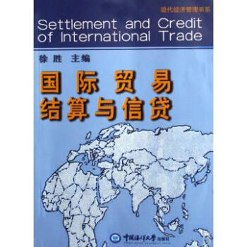 国际贸易结算与信贷\/现代经济管理书系