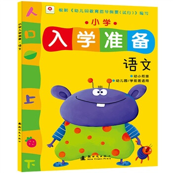 小学入学准备:语文 北京小红花图书工作室著【
