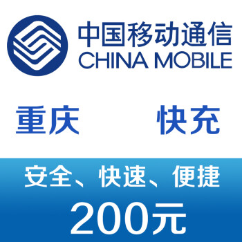 重庆移动手机话费充值200元 快充