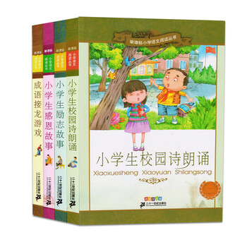 成语接龙游戏 小学生励志故事 感恩故事 校园诗