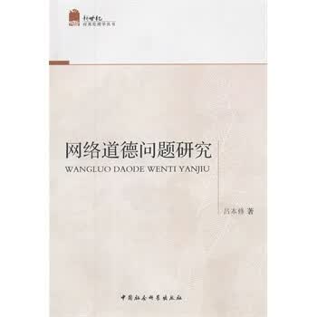 网络道德问题研究【图片 价格 品牌 报价】