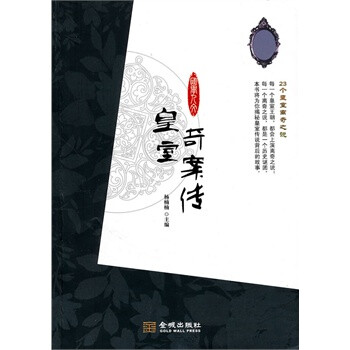 皇室奇案传 杨楠楠 金城出版社【图片 价格 品牌