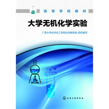 大学无机化学实验 广西大学化学化工学院化学