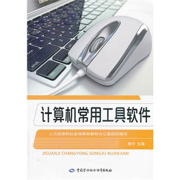 计算机常用工具软件 人力资源和社会保障部教