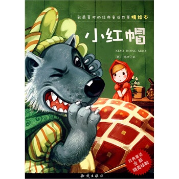 我最喜欢的经典童话故事精绘本:小红帽 红马文