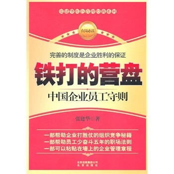 【正版秒杀】 铁打的营盘:中国企业员工守则【