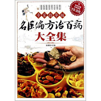 名医偏方治百病大全集(专家指导版)