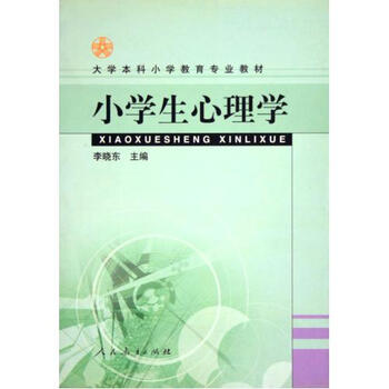 小学生心理学 大学本科小学教育专业教材