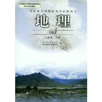 人民教育出版社初中8八年级下册地理课本初二教材教科书 /八年级下册