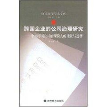 国际经济中的跨国企业管理研究