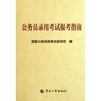 公务员录用考试报考指南