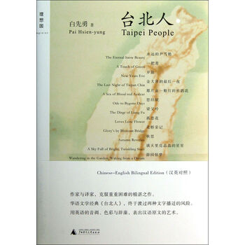 台北人 白先勇 广西师范大学出版社