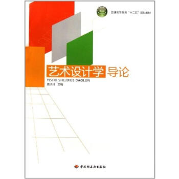 艺术设计学导论【图片 价格 品牌 报价】