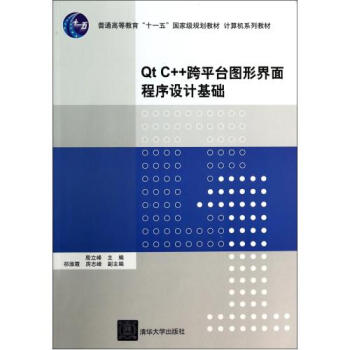 QtC++跨平台图形界面程序设计基础(计算机系