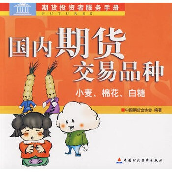 《国内期货交易品种:小麦、棉花、白糖》中国