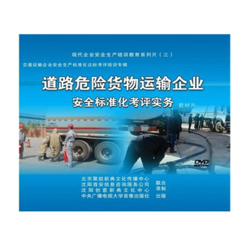 正版包票 2014年新版 道路危险货物运输企业安