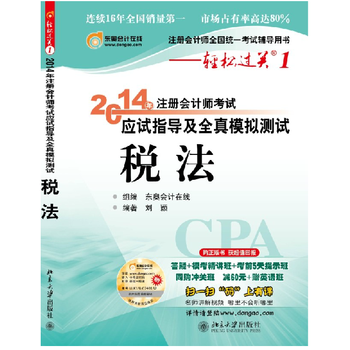 现货2014注册会计师教材 东奥税法轻松过关1