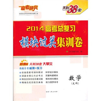 2014-数学(文科)-高考总复习模块过关集训卷-天