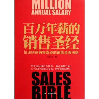百万年薪的销售圣经