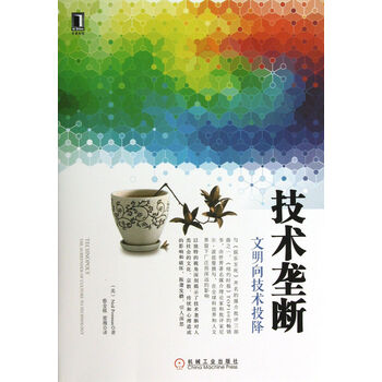 技术垄断:文明向技术投降 波兹曼 机械工业出版