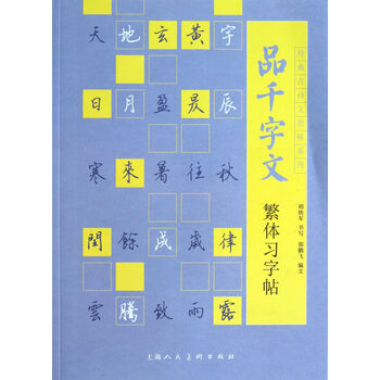 品千字文繁体习字<em>帖</em> 郭<em>鹏飞</em> 上海人民美术出版
