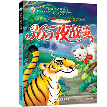 365夜故事 新课堂必读丛书 小学生课外阅读书