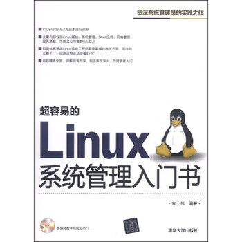 超容易的Linux系统管理入门书-多媒体教学视频