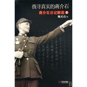 找寻真实的蒋介石(蒋介石日记解读Ⅱ)