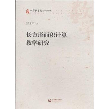 长方形面积计算教学研究