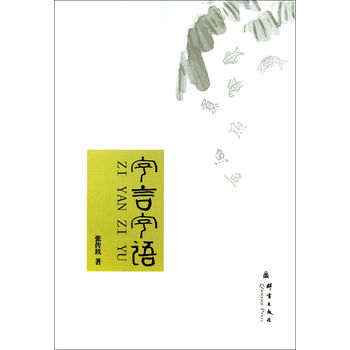 字言字语【图片+价格+品牌