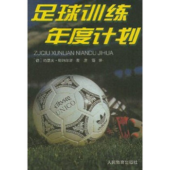 足球训练年度计划【图片 价格 品牌 报价】