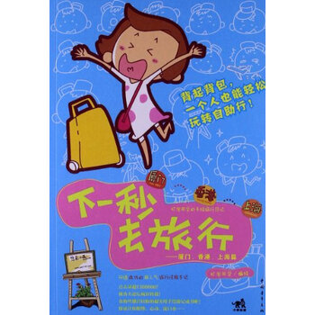 下一秒去旅行:厦门、香港、上海篇