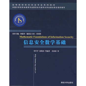 信息安全数学基础【图片 价格 品牌 报价】