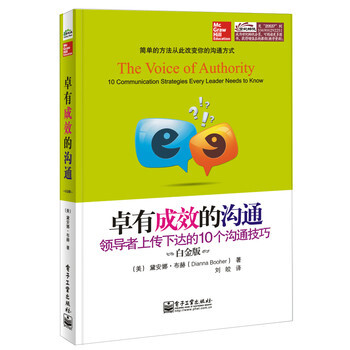 卓有成效的沟通:领导者上传下达的10个沟通技