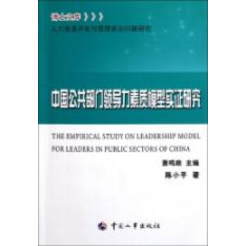 中国公共部门领导力素质模型实证研究