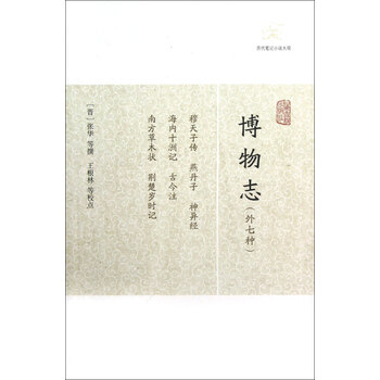 博物志(外七种) 张华 上海古籍出版社
