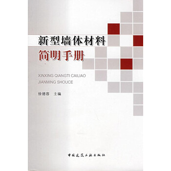 新型墙体材料简明手册