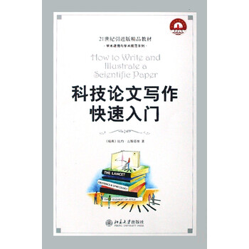 科技论文写作快速入门(21世纪引进版精品教材