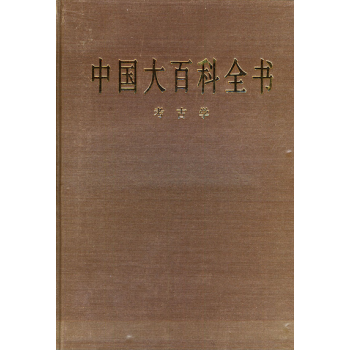 《中国大百科全书 考古学》姜椿芳总编辑 中国大百科全书出版社