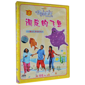 卡通动画 儿童动画片 泡泡宝宝33 调皮的飞鱼 