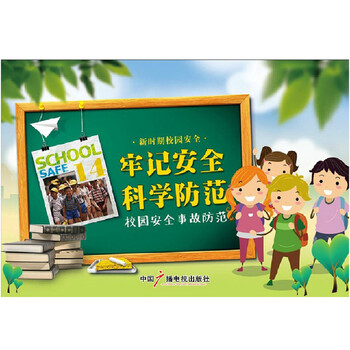 牢记安全 科学防范 校园安全教育及防范宣传图