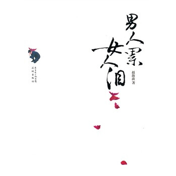 男人累女人泪【图片 价格 品牌 报价】-京东商