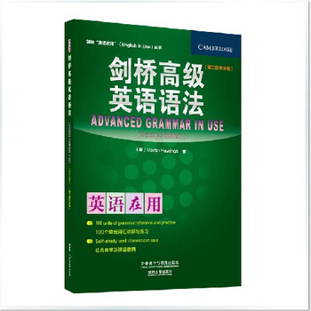 剑桥高级英语语法(第二2版中文版)(剑桥英语在