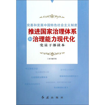 完善和发展中国特色社会主义制度推进国家治理